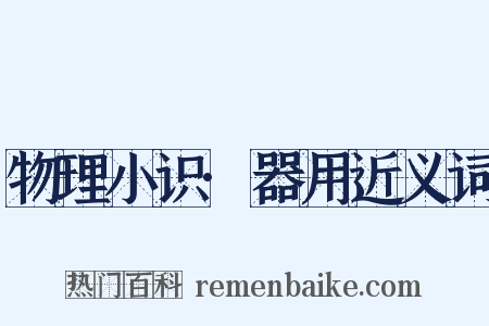 物理小识·器用近义词是什么意思的图片